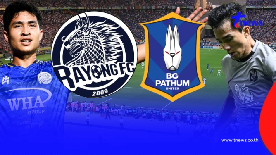 "ดูบอลสด" บีจี ปทุม vs ระยอง MONOMAX ดูบอลสดวันนี้ บีจีพียู vs ระยอง