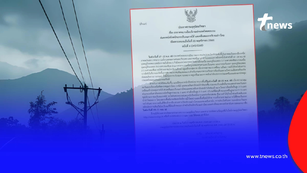 เตือนภัย ฉ.6 ทั้งฝนทั้งหนาว อากาศแปรปรวนหนัก ฝนถล่ม 16 จ. 17-23 พ.ย.
