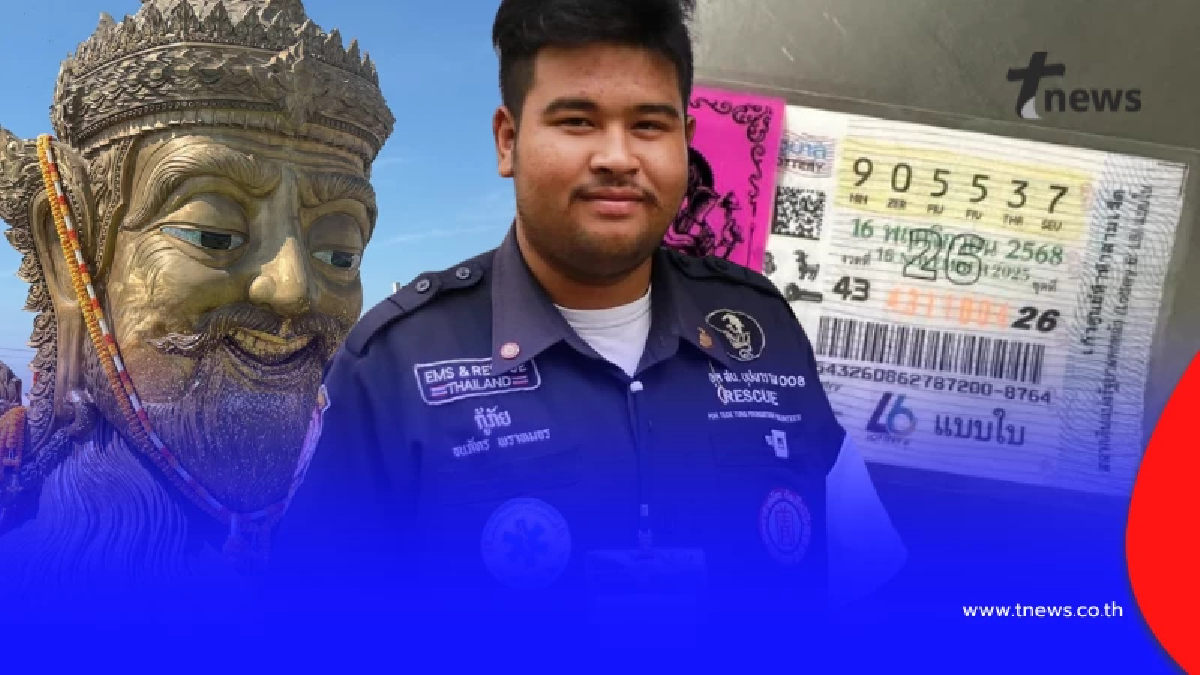 หนุ่มกู้ภัยดวงเฮงต่อ รับทรัพย์ 2 งวดติด แม้ไม่ใช่รางวัลที่ 1