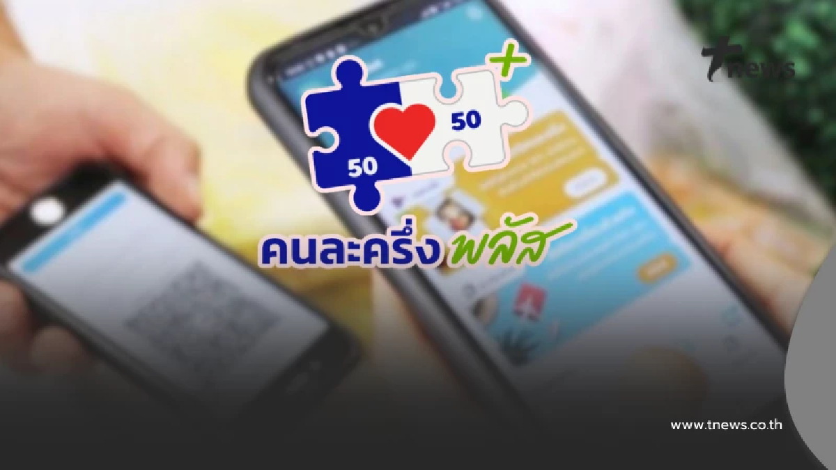 "คนละครึ่งพลัส" เตือน รีบใช้จ่ายครั้งแรกภายในวันไหน ระวังถูกตัดสิทธิ