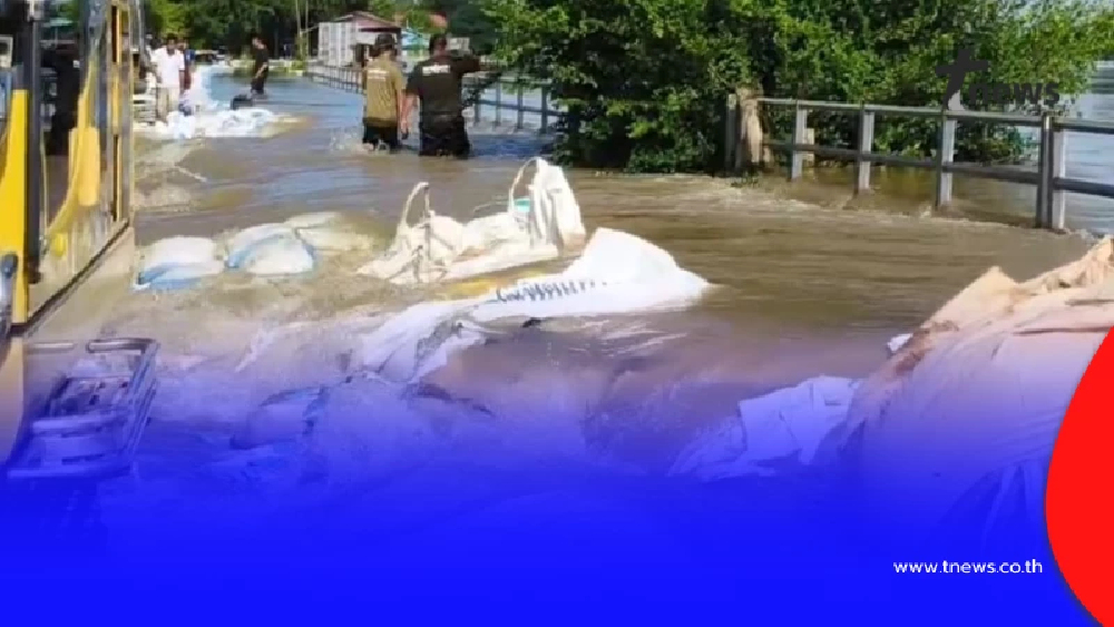 เตือน 1 จังหวัด สั่งอพยพปชช.ขนของขึ้นที่สูงพื้นที่เสี่ยง