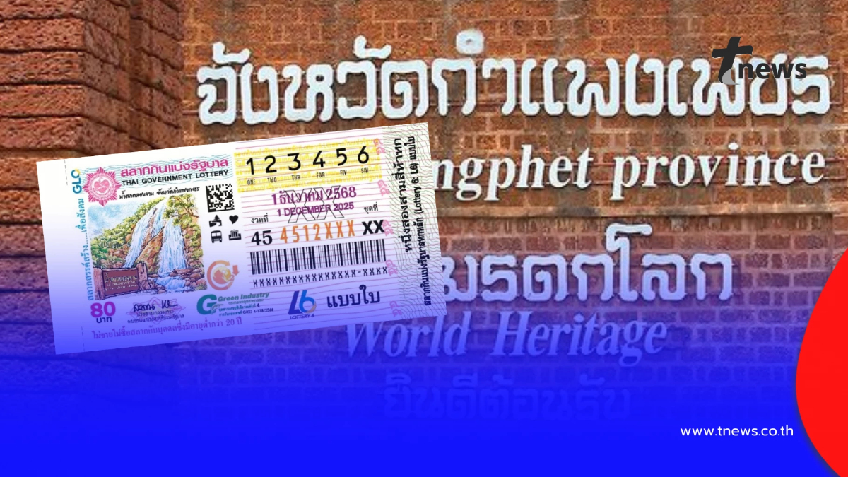 "สลากสัญจรกำแพงเพชร" เปิดเลขจวนผู้ว่าฯกำแพงเพชร เลขทะเบียนรถ