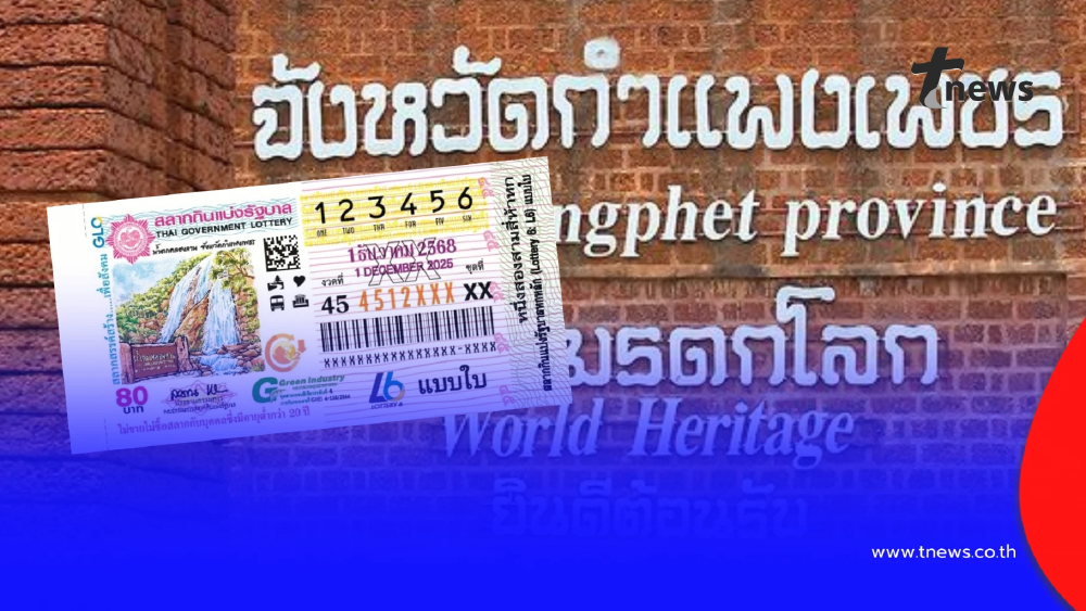 "สลากสัญจรกำแพงเพชร" เปิดเลขจวนผู้ว่าฯกำแพงเพชร เลขทะเบียนรถ