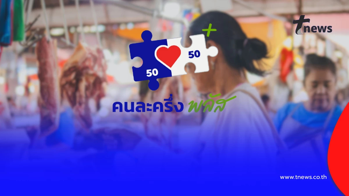 คนละครึ่งพลัสรอบใหม่ อาจมี “สิทธิพิเศษ” ที่หลายคนคาดไม่ถึง