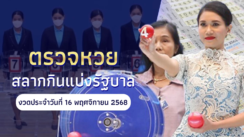"หวยวันนี้ออกอะไร" ตรวจหวย 16 พ.ย. 68 ผลสลากกินแบ่งรัฐบาลล่าสุด