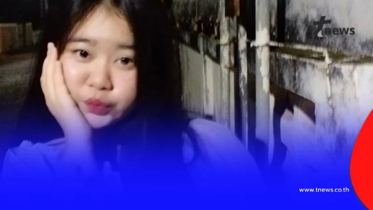 ประกาศตามหา "น้องอุ๋งอิ๋ง" วัย 19 ปี หายตัวปริศนาที่เชียงราย