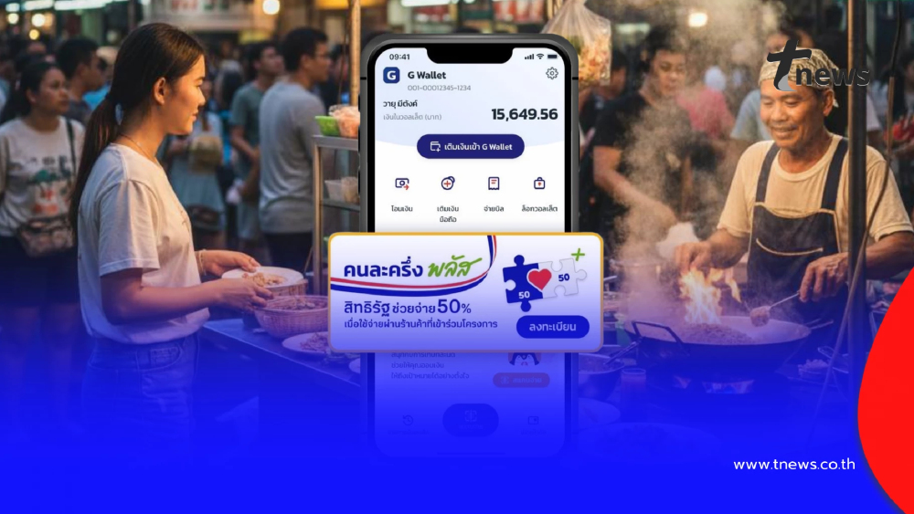 "คนละครึ่งพลัส เฟส 2" ใครได้สิทธิบ้าง เตรียมลงทะเบียนตอนไหน