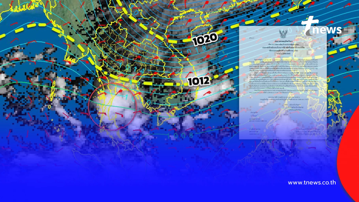 เตือน ฉ.9 ทั้งหนาวทั้งฝน เปิด 7 จังหวัดพื้นที่สีแดง ฝนตกหนักวันนี้