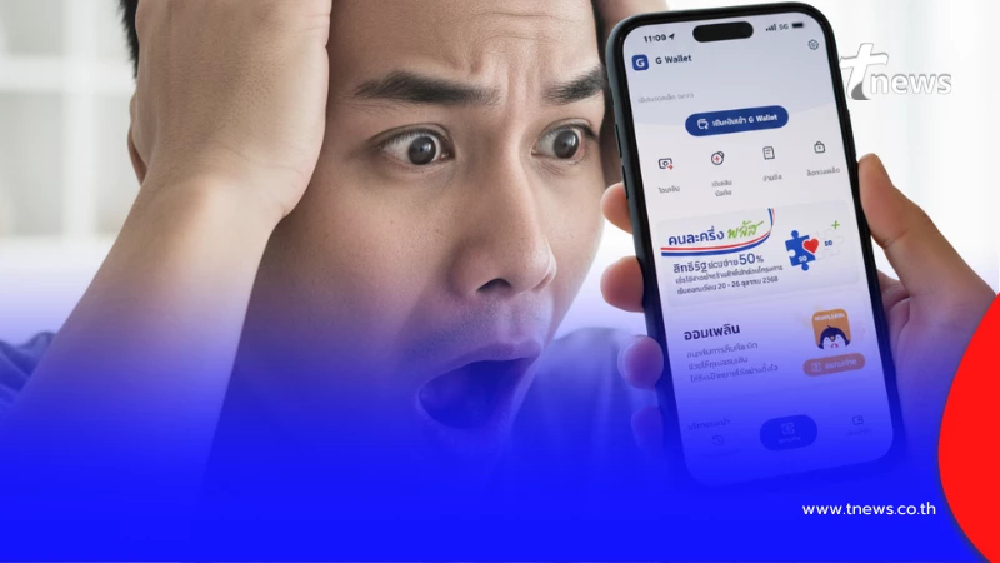 "คนละครึ่ง พลัสล่าสุด" จำนวนคนจ่อโดนตัดสิทธิ์ ใช้ไม่ได้อีกต่อไป