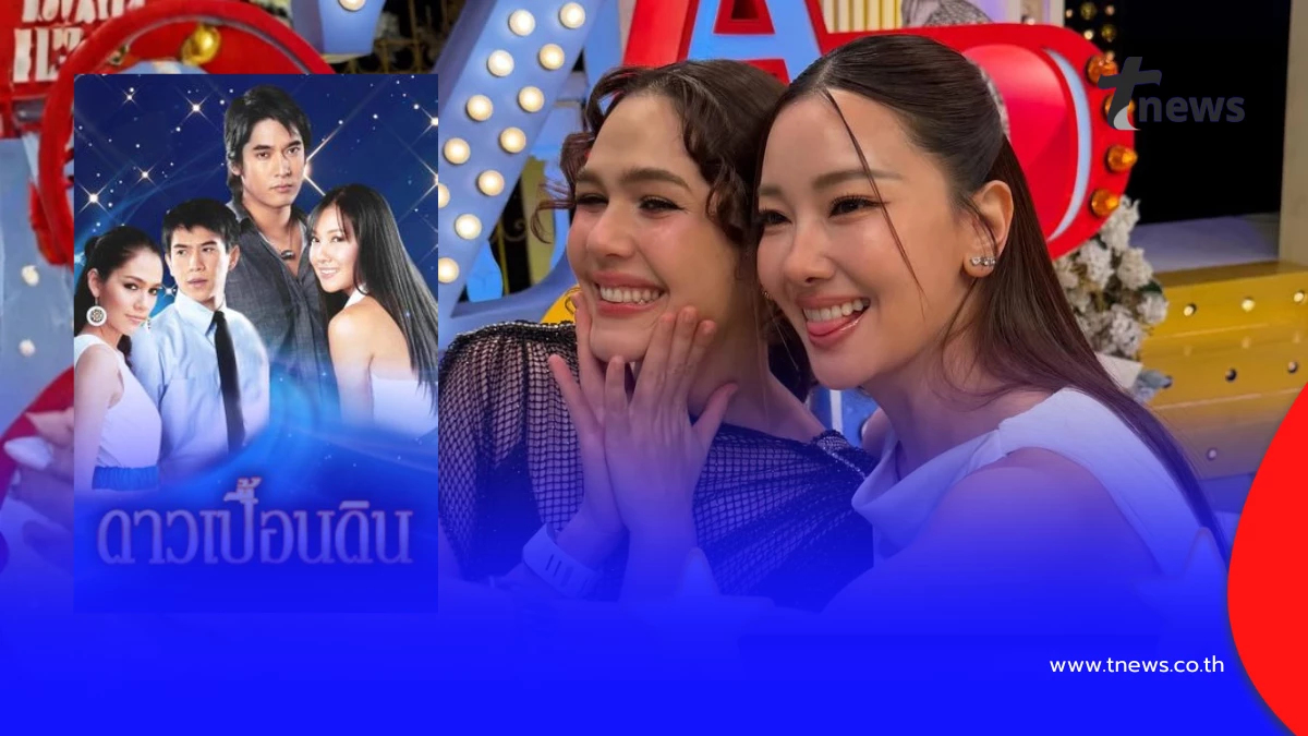 แฟนละครจำได้ไหม? สองนางเอกระดับตำนานรีเทิร์นร่วมรายการ