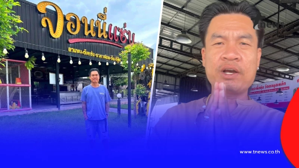 นักสู้ตัวจริง "จอนนี่" เคลื่อนไหวล่าสุด หลังประกาศปิดกิจการฟ้าผ่า