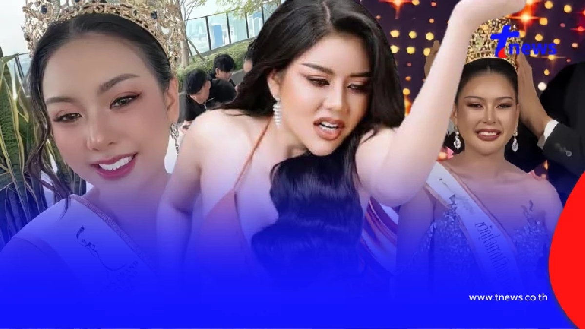 ประวัติแท้จริง นับดาว อดีตมิสแกรนด์ราชบุรี 2026 เหตุผลทำโดนปลด?