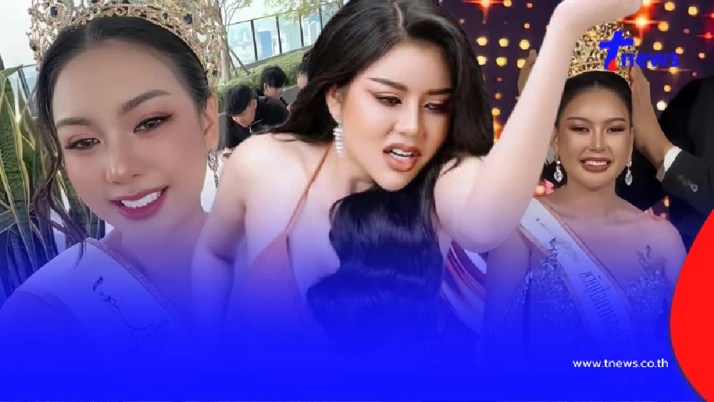 ประวัติแท้จริง นับดาว อดีตมิสแกรนด์ราชบุรี 2026 เหตุผลทำโดนปลด?