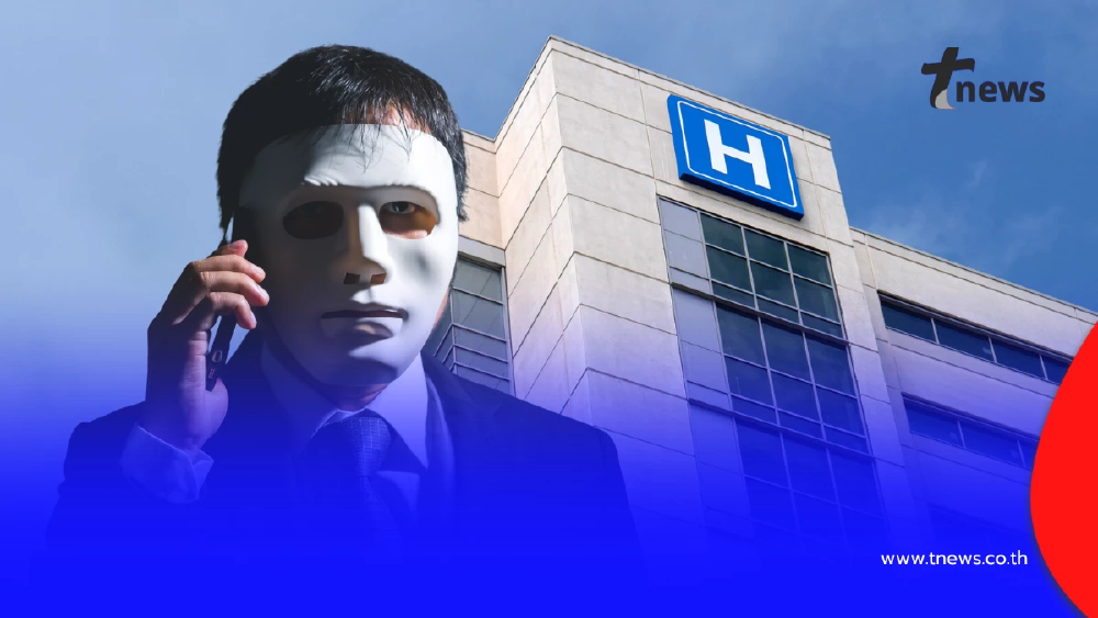 ระวังแก๊งคอลเซ็นเตอร์ใหม่ โทรหลอกให้โอนเงินค่ารักษา