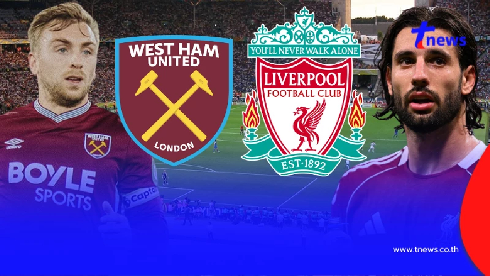 "ดูบอลสด" เวสต์แฮม vs ลิเวอร์พูล MONOMAX บอลสด เวสต์แฮมลิเวอร์พูล