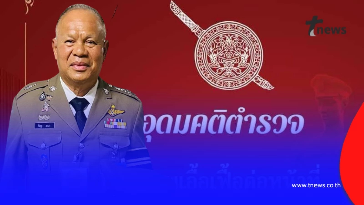 อดีตรอง ผบ.ตร ชี้ตร.ต้องพิทักษ์ปชช. ปราบ ตร.-ขรก.-นักการเมืองเลว