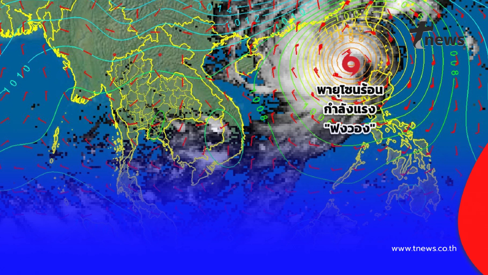 กรมอุตุนิยมวิทยา อัปเดตเส้นทางพายุโซนร้อนกำลังแรง "ฟงวอง"
