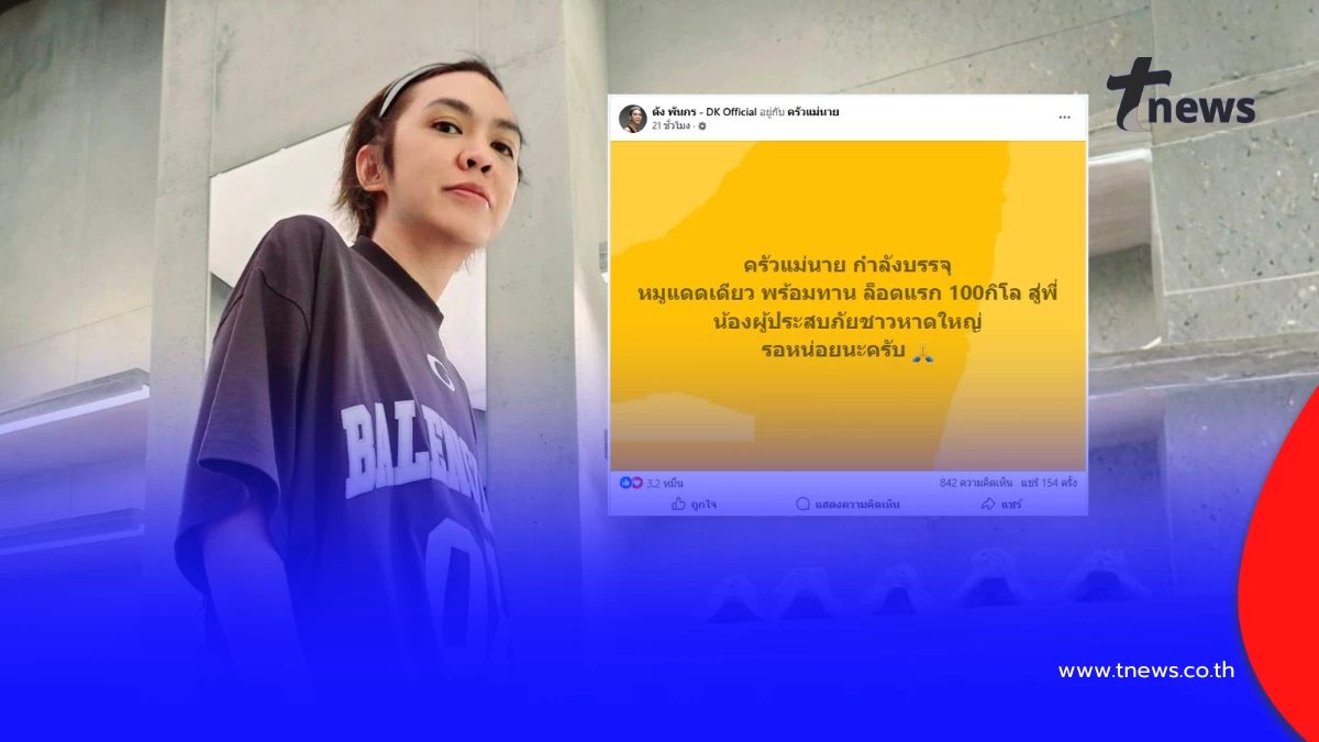 “ดัง พันกร” เปิดครัวแม่นายแพ็กหมูแดดเดียวร่วมช่วยน้ำท่วม