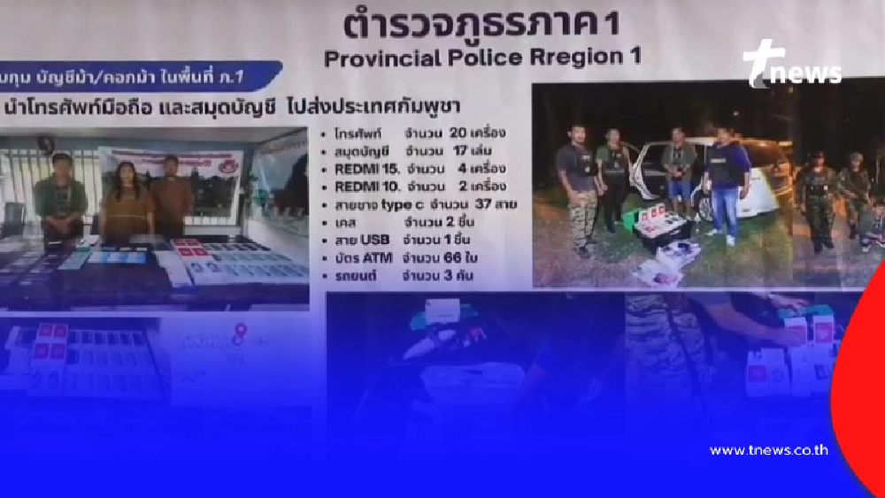 ตำรวจ ภ.1 กวาด "เครือข่ายบัญชีม้า" จับ 9 ราย ยึดของกลางเพียบ