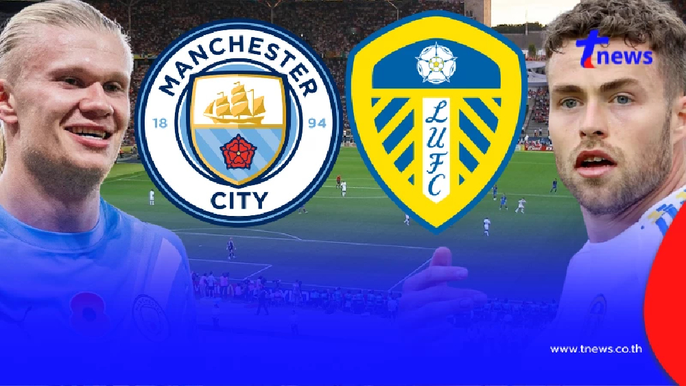 "ดูบลอสด" แมนซิตี vs ลีดส์ MONOMAX บอลสด MONO29 บอลสดฟรี ดูสดแมนซิตี