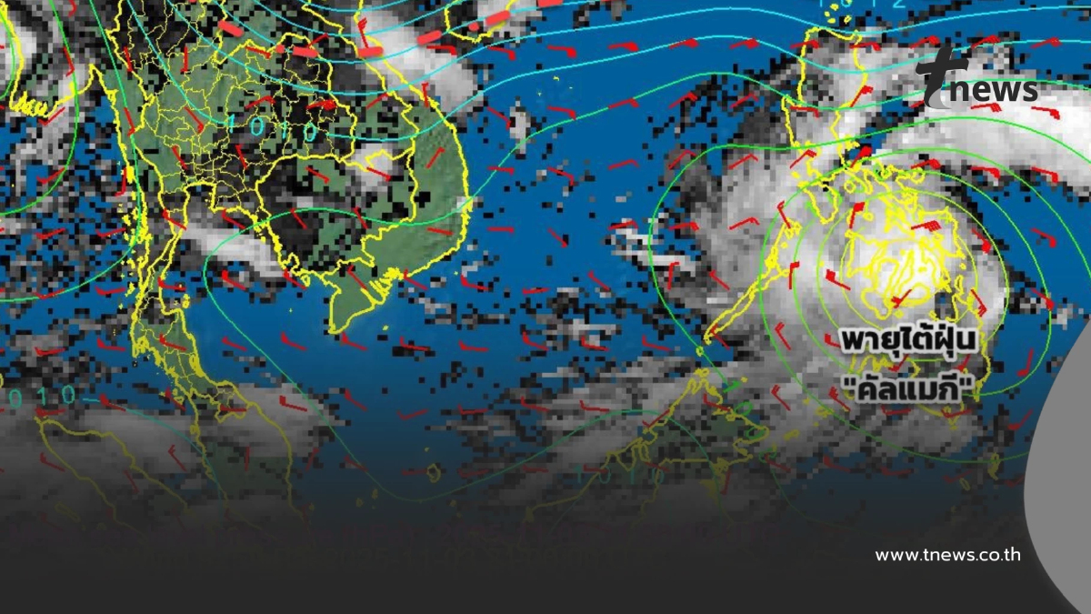 อัปเดตเส้นทางพายุไต้ฝุ่น "คัลแมกี" กระทบไทย ภาคไหนฝนเพิ่มขึ้น