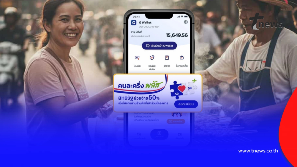 "คนละครึ่งพลัส เฟส 2" ใครบ้างต้องยืนยันตัวตน รอรับสิทธิ