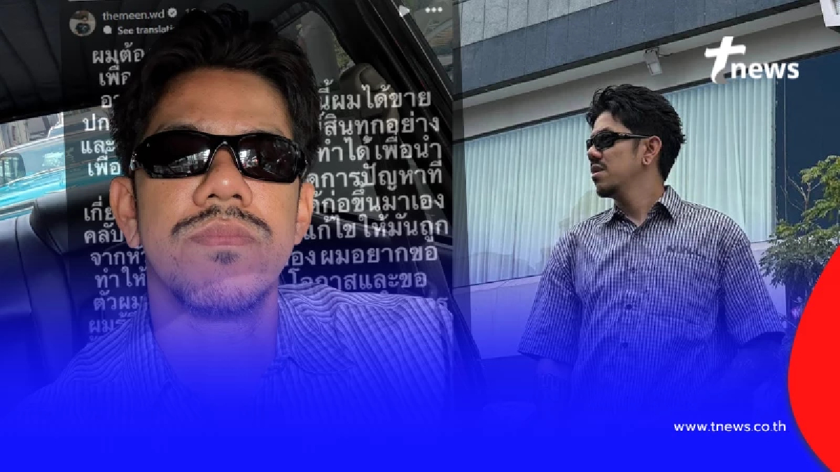 "เดอะมีน" เคลื่อนไหวครั้งแรก ขอโอกาสชดใช้ปัญหาที่ก่อ