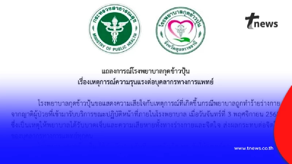 แถลงการณ์"รพ.กุดข้าวปุ้น"พยาบาลถูกญาติผู้ป่วยทำร้ายร่างกาย