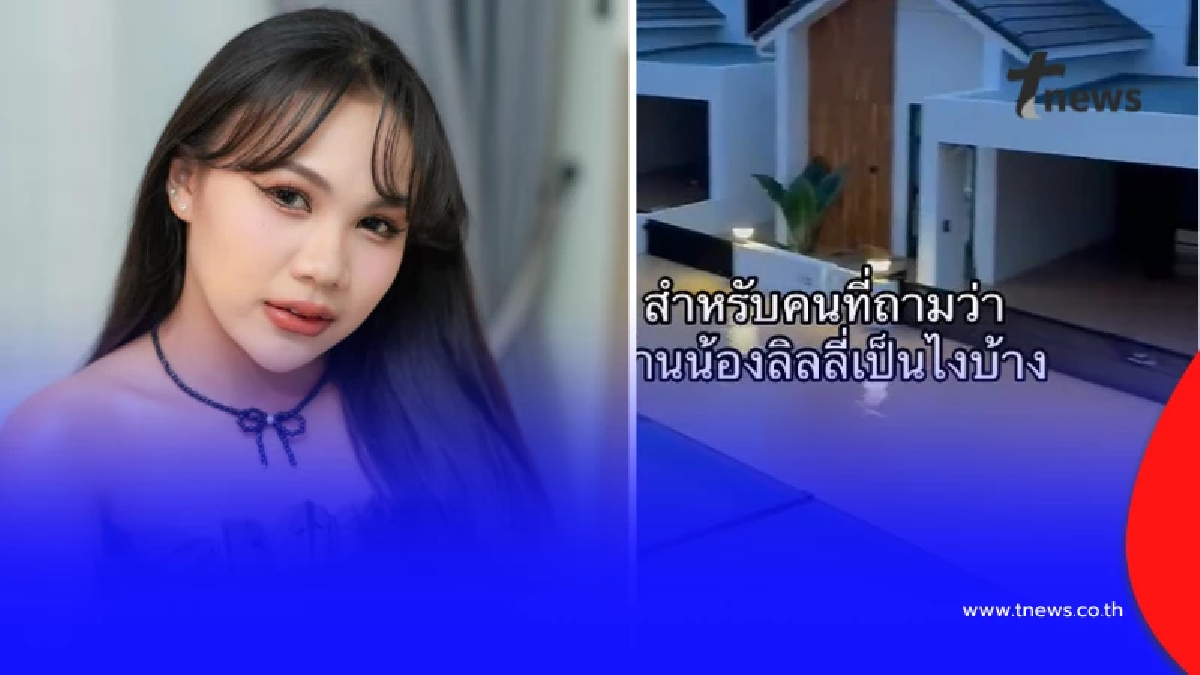 "ลิลลี่" เครียดหนัก บ้านที่หาดใหญ่น้ำท่วมหนัก ทำงานแบบไม่มีความสุข