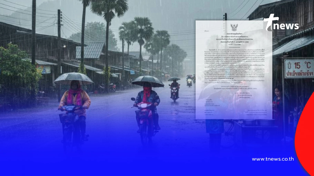 ประกาศด่วน ฉ.5 เตือนอากาศหนาวเย็น ฝนตกหนักถึงหนักมาก 17-23 พ.ย.