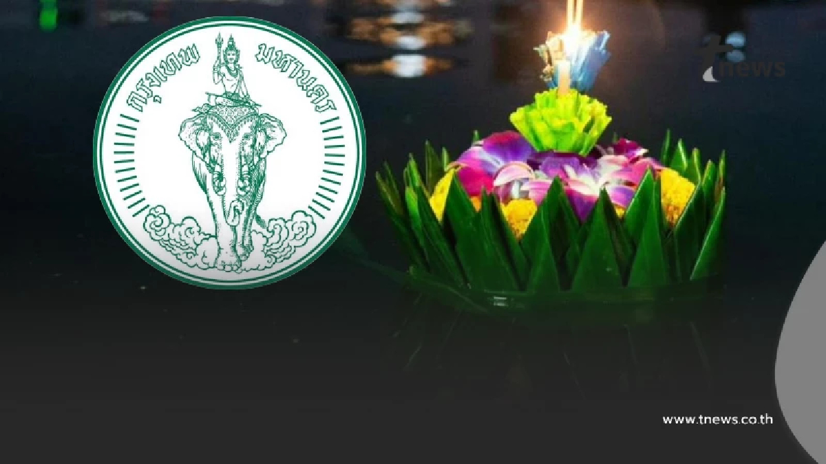 "กทม." ประกาศล่าสุด ถึงประชาชนทุกคน เรื่องวัน ลอยกระทง ล่าสุดแล้ว