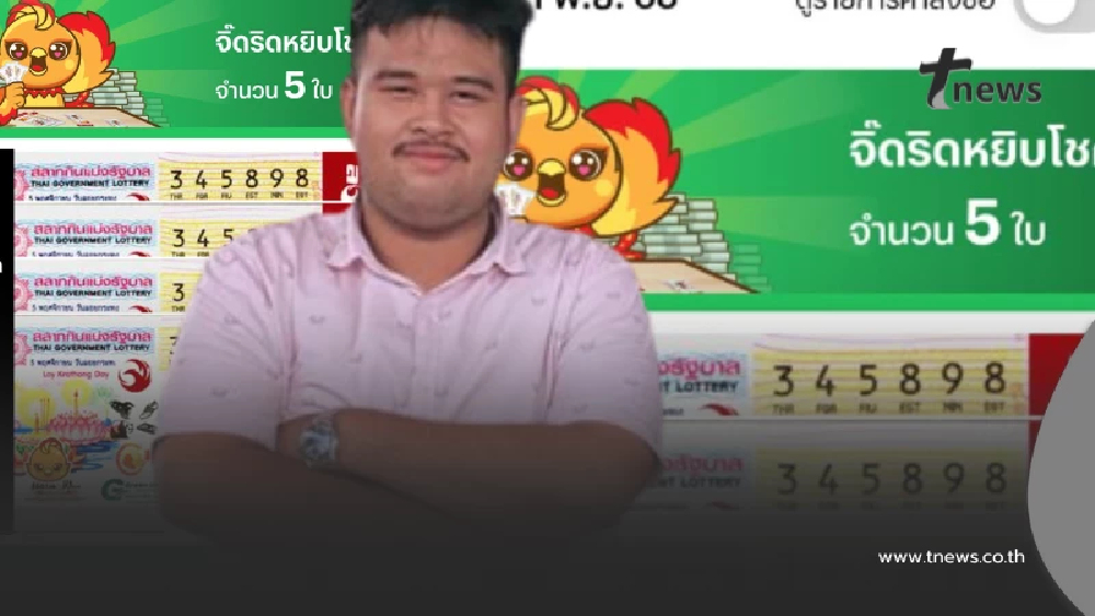 หนุ่มกู้ภัยดวงเฮง ถูกรางวัลที่ 1 จำนวน 4 ใบ รับ 24 ล้านไปนอนกอด