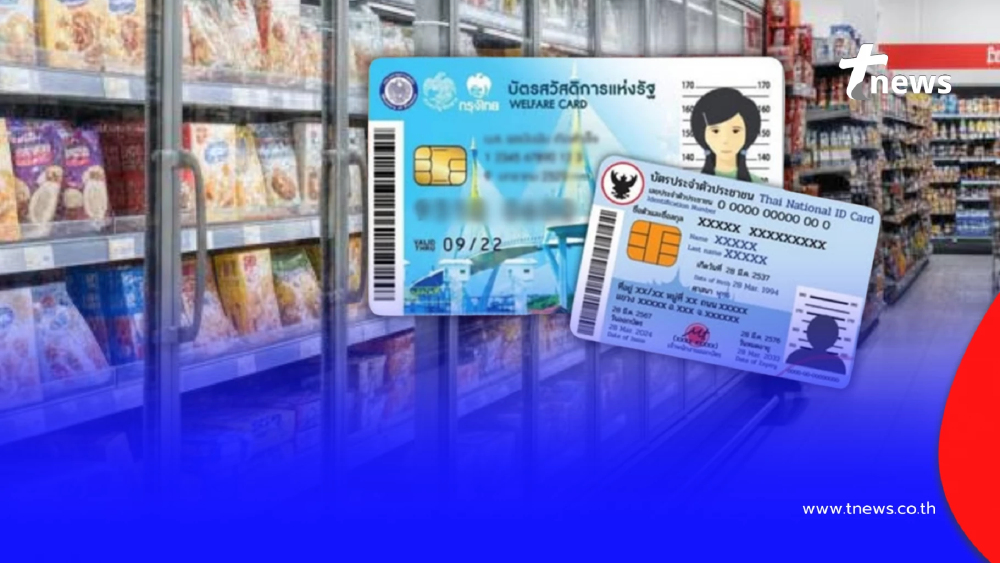 คืบหน้า "บัตรสวัสดิการแห่งรัฐ" ลงทะเบียนรอบใหม่เมื่อไหร่