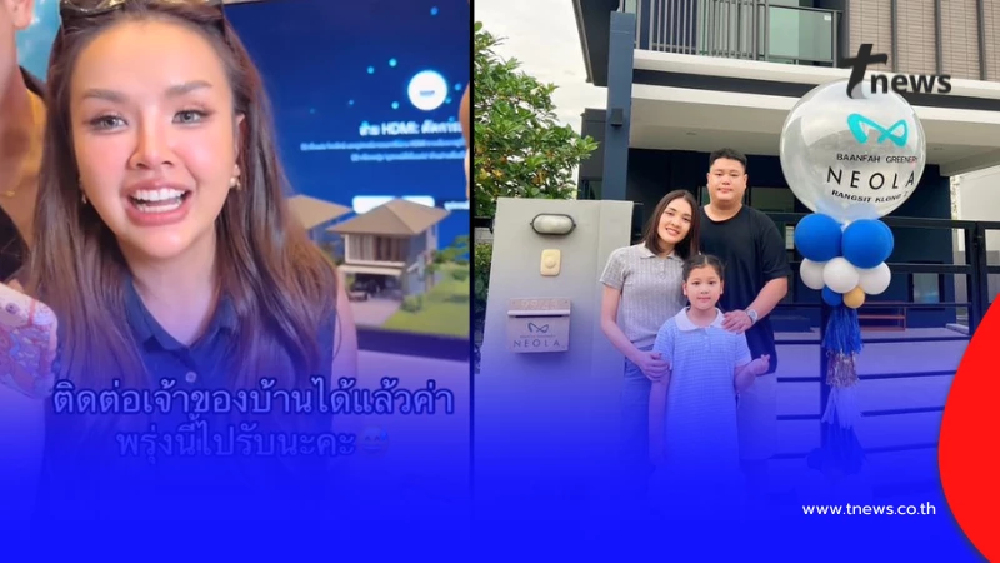 "เจนนี่" เปิดโฉมหน้า ผู้โชคดีได้บ้าน 4.5 ล้าน รู้ซื้อเท่าไหร่ตกใจ