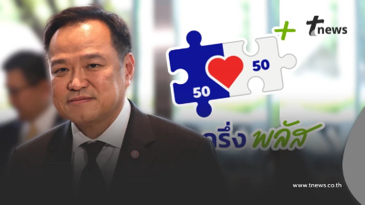 มาแน่ คนละครึ่งพลัส เฟส 2 "อนุทิน" เผยกำหนดเริ่มโครงการแล้ว