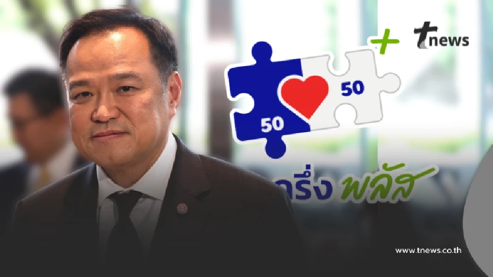 มาแน่ คนละครึ่งพลัส เฟส 2 "อนุทิน" เผยกำหนดเริ่มโครงการแล้ว