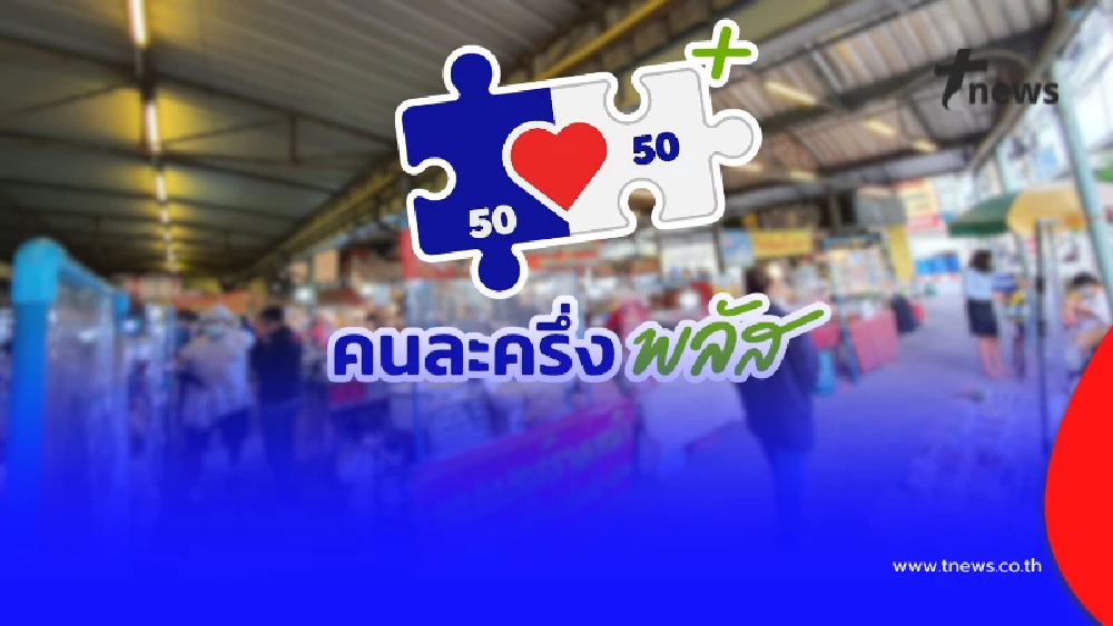 เตือน คนละครึ่งพลัส ใช้จ่ายครั้งแรก ภายใน 11 พ.ย.นี้ ก่อนถูกตัดสิทธิ