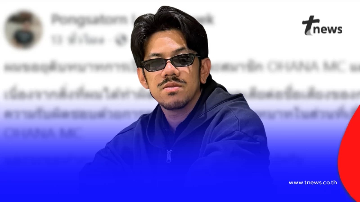 "เดอะมีน" ขอยุติบทบาททุกส่วนใน "OHANA MC" พร้อมเผยสาเหตุ