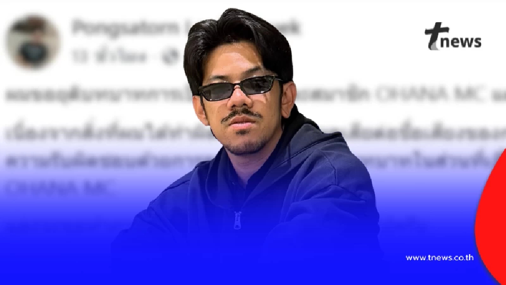 "เดอะมีน" ขอยุติบทบาททุกส่วนใน "OHANA MC" พร้อมเผยสาเหตุ