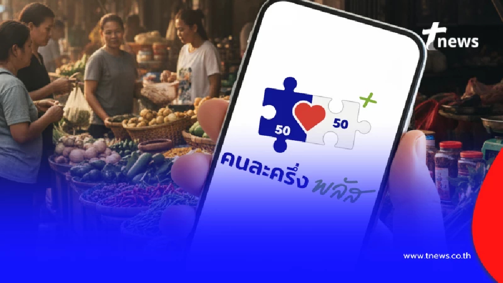 เฮลั่น "คนละครึ่งพลัส เฟส2" มาแน่ เผยกลุ่มได้ทีเดียว 4000