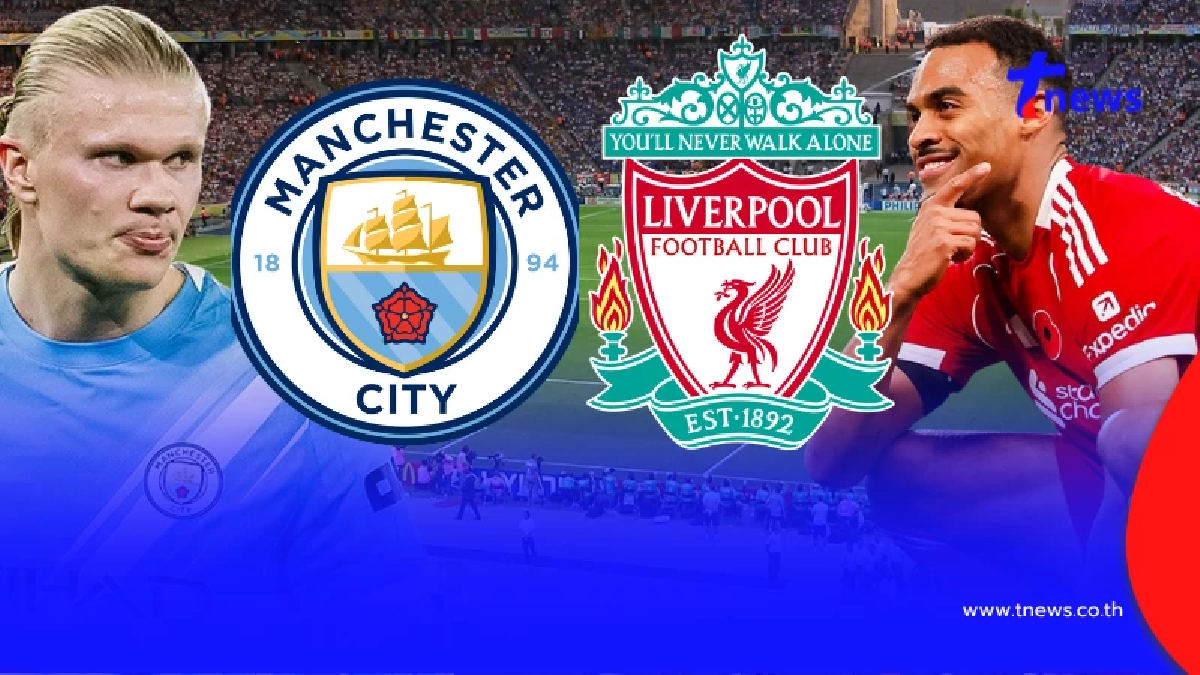 "ดูบอลสด" แมนซิตี vs ลิเวอร์พูล MONOMAX บอลสด แมนซิตี้ vs ลิเวอร์พูล