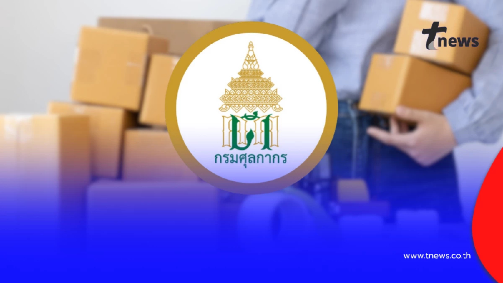 ศุลกากรปรับเกณฑ์ “ไม่ยกเว้น” สินค้านำเข้าเริ่มบาทแรก