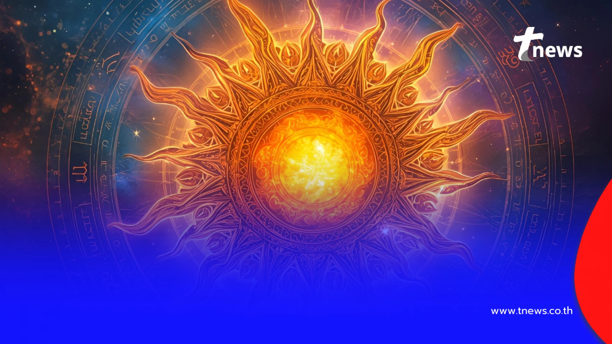 "ดาวอาทิตย์ย้าย" 4 ราศี หมดเคราะห์หมดโศก ดวงดีขึ้นทันที