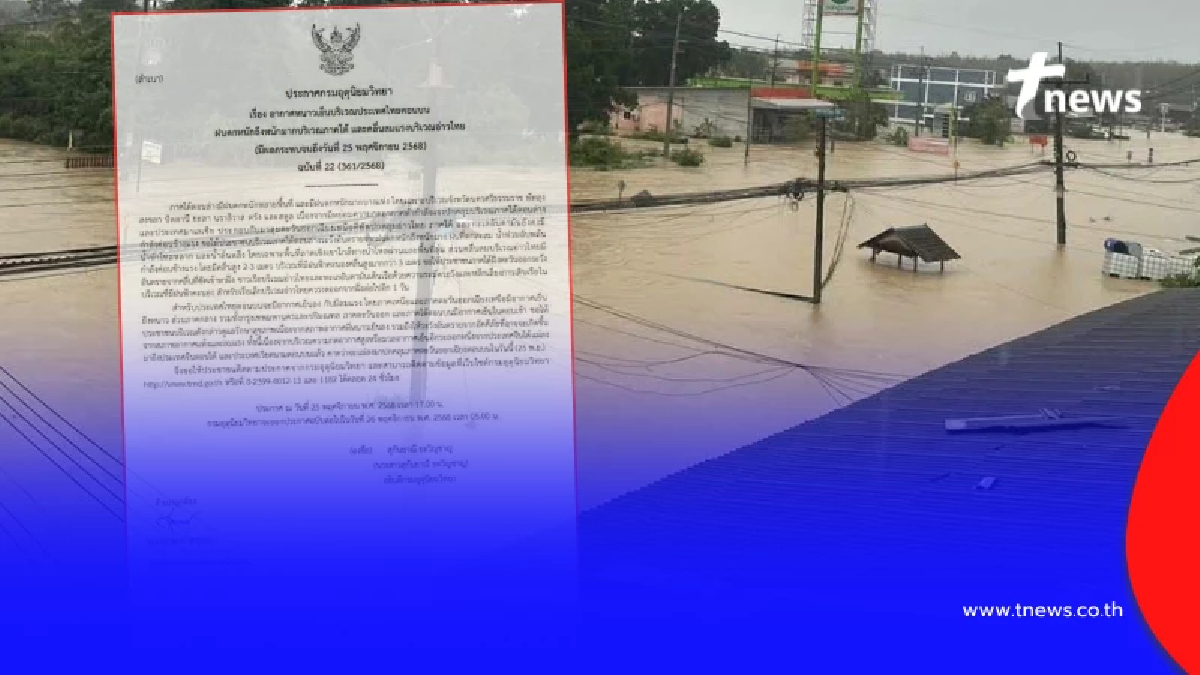เตือน ฉ.22 ฝนยังตกหนักมาก 8 จังหวัดภาคใต้ จับตาน้ำท่วมอีก