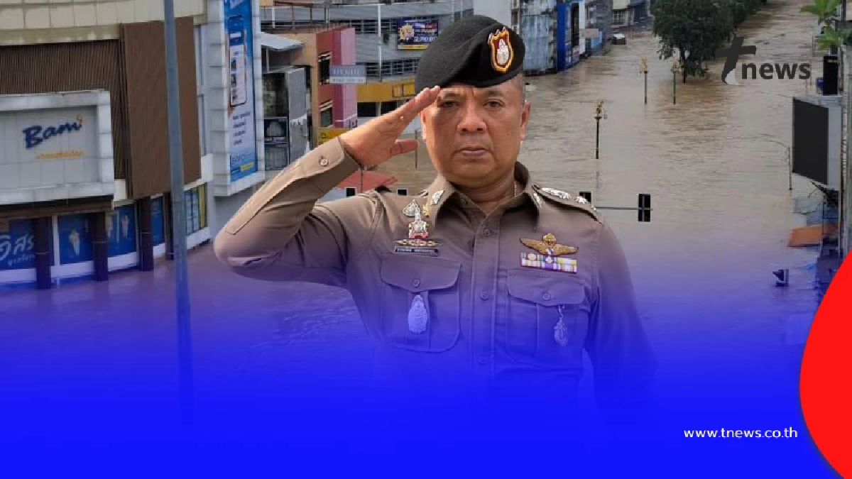 สั่งเด้งแล้ว "พ.ต.อ.ธรรมรัตน์" ผกก.สภ.หาดใหญ่ เซ่นน้ำท่วม