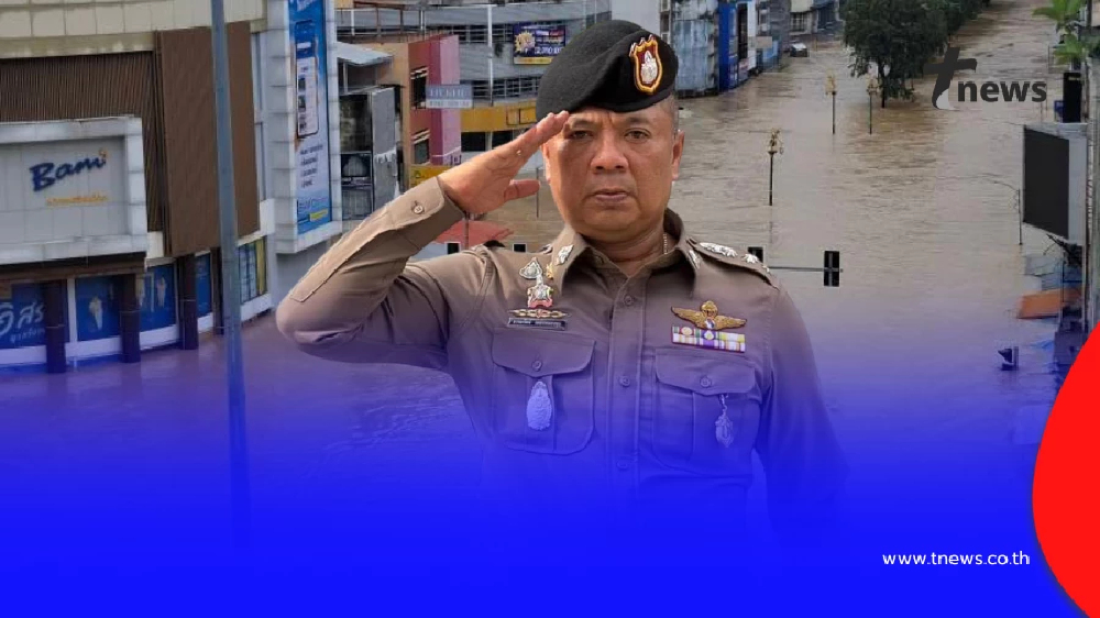 สั่งเด้งแล้ว "พ.ต.อ.ธรรมรัตน์" ผกก.สภ.หาดใหญ่ เซ่นน้ำท่วม