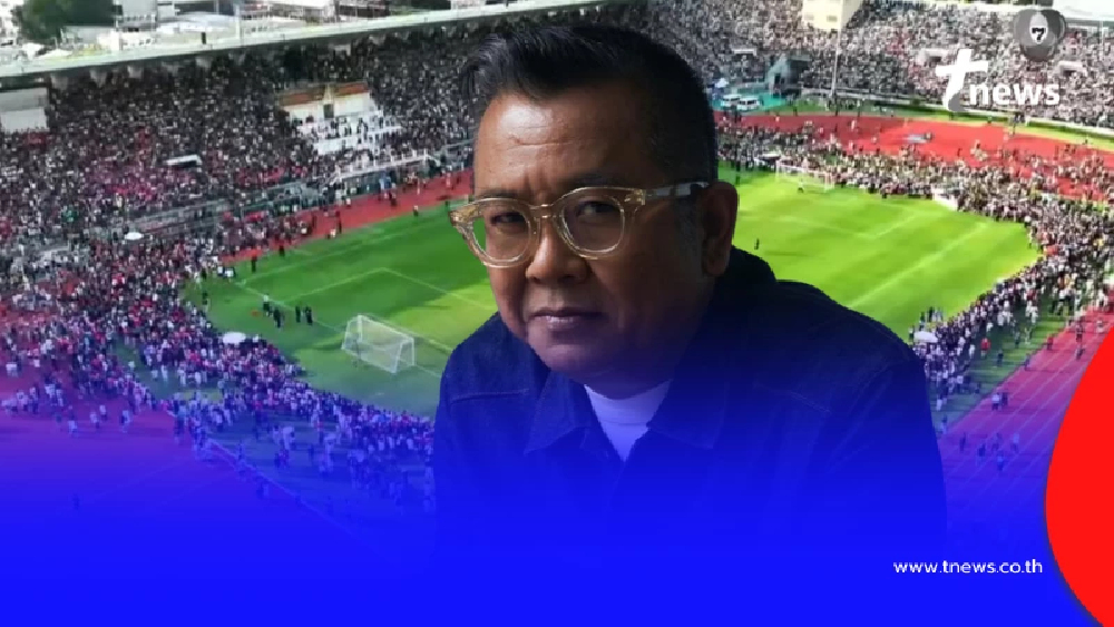 เอาแล้ว "ป๋าเต็ด" เตือนแรง ปรากฏการณ์สนามศุภฯ แตก ผิดพลาดมหันต์