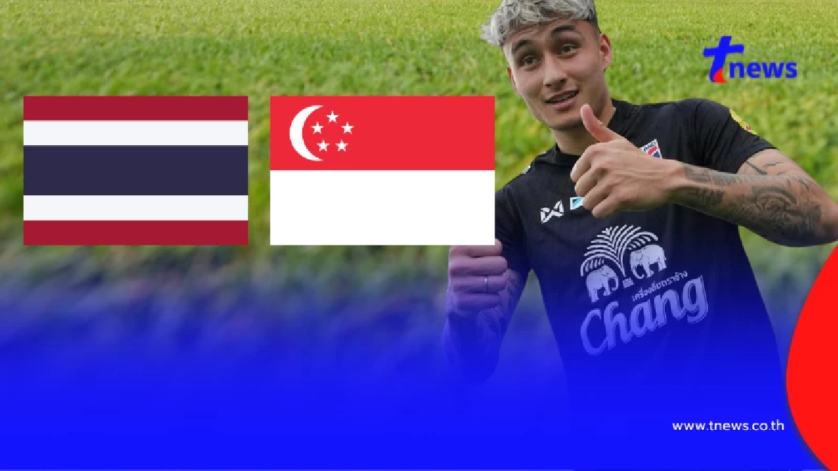 "ดูบอลสด" ไทย vs สิงคโปร์ ถ่ายทอดสดบอลไทยวันนี้ "บอลไทยวันนี้ สด"