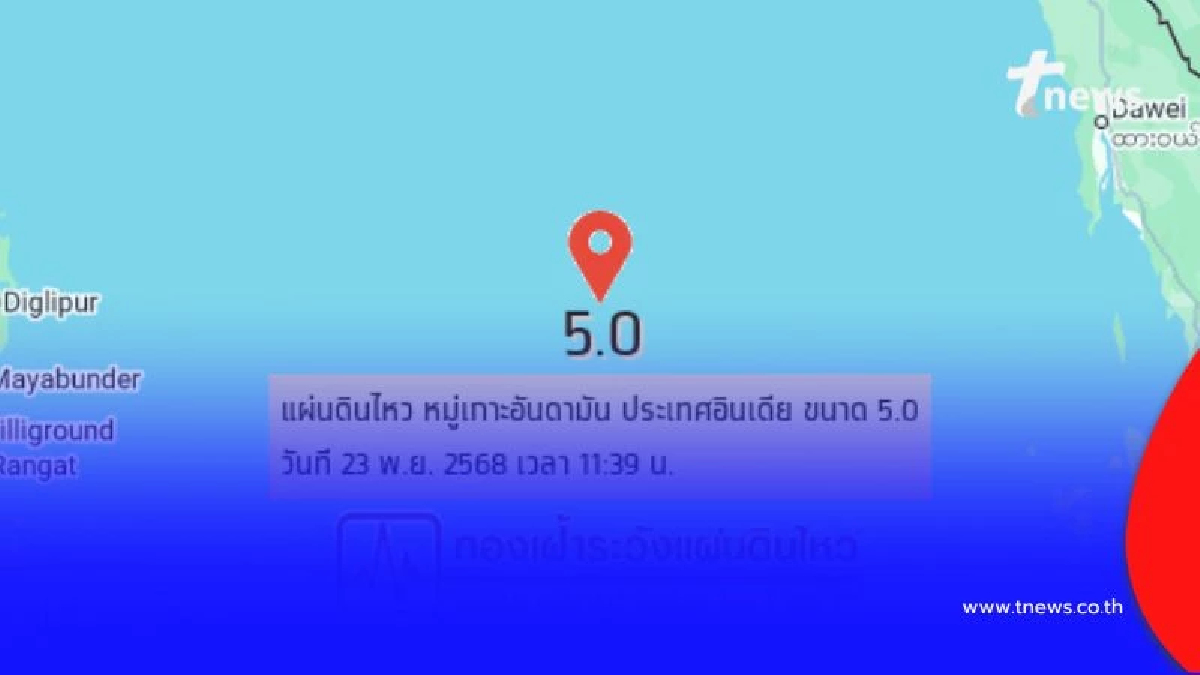 แผ่นดินไหวขนาด 5.0 เขย่าหมู่เกาะอันดามัน ห่างไทยแค่ 371 กม.