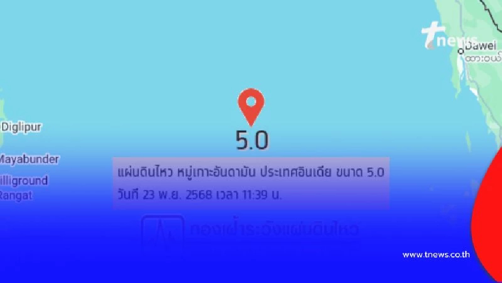 แผ่นดินไหวขนาด 5.0 เขย่าหมู่เกาะอันดามัน ห่างไทยแค่ 371 กม.